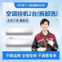 移动端：空调挂机*2台拆洗丨新店特惠