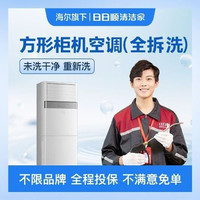 移动端：方形柜机空调（全拆）清洗｜海尔旗下团队 不限品牌