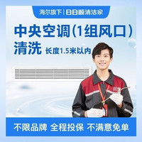 移动端：中央空调（1组风口）全拆清洗｜海尔旗下团队不限品牌