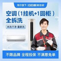 移动端：空调（1挂+1圆柱柜）全拆清洗