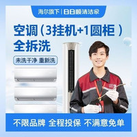 移动端：空调(3挂+1圆柱柜)全拆清洗
