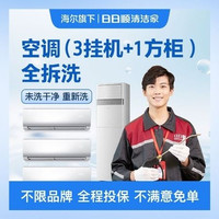 移动端：空调(3挂+1方柜)全拆清洗丨美团专享