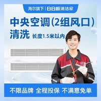 移动端：中央空调（2组风口）全拆清洗-美团专享
