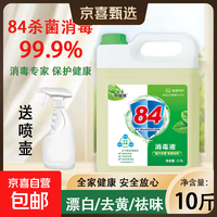 好宜佳 84消毒液大桶装酒店餐厅宿舍家用漂白消毒除菌 10斤*1桶