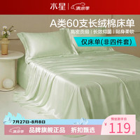 水星家纺 A类抑菌60支长绒棉床单单件 四季款纯棉床单 棉柔沐光长绒棉床单180cm×230cm