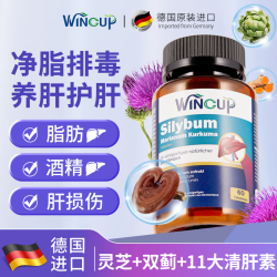 Wincup德国水飞奶蓟草护肝片姜黄素脂肪肝损伤降转氨酶养肝护肝清肝排毒