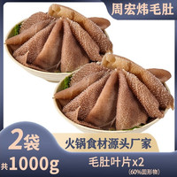 周宏炜 毛肚大叶片生鲜牛百叶整叶500g*2袋