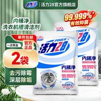 活力28 家用洗衣机槽内桶净125g袋装清洗清洁剂深层除垢去污去异味除霉 125g*2袋装