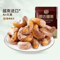 华味亨 紫皮腰果 505g 休闲零食
