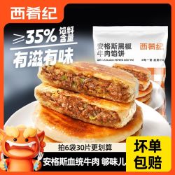 西肴纪 国产安格斯牛肉馅饼 方便食品 速冻 适合学生早餐