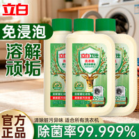立白 卫仕洗衣机清洁剂波轮滚筒通用除菌液溶解清除桶缸污渍 260ml*3瓶洗衣机清洁剂