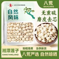 百亿补贴:八荒 湘潭新莲无芯磨皮好运莲莲 结婚用年货煲汤粉糯精选