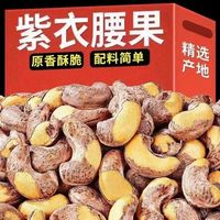 新货带皮腰果酥脆越南虎皮紫衣腰果仁盐焗味 100g