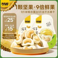 百亿补贴：甘源 冻干榴莲腰果 33g 休闲食品