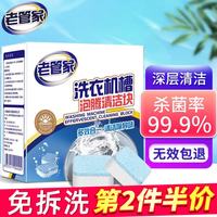 老管家 洗衣机槽清洁泡腾片家用全自动滚筒波轮杀菌除菌除垢去霉味清洗剂 标准装