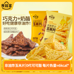 食验室 黑巧布朗尼玉米片 厚厚奶酪玉米片 30g 非油炸解馋小零食