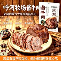 呼河牧场 酱牛肉 150g*4袋 草原熟牛肉 内蒙古五香熟食 真空装卤味即食