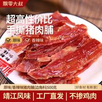 百亿补贴：飘零大叔 猪肉脯500g边角料香辣原味手撕自然片