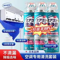 WASEKI 日本空调清洗剂套装 500ml*3 家用挂机柜机清洁剂