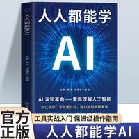 人人都能学AI-新封面 别怕，AI比你想象中简单。打破技术迷信，消除代码恐惧，带你走进人工智能的精彩世界