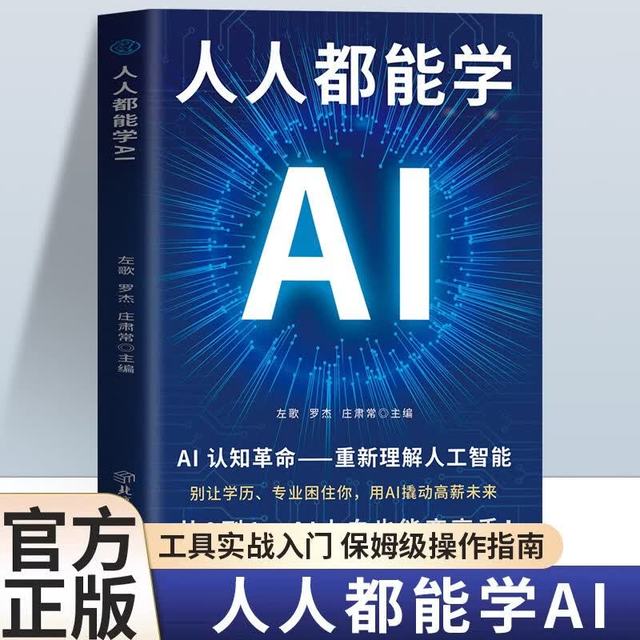 人人都能学AI-新封面 别怕，AI比你想象中简单。打破技术迷信，消除代码恐惧，带你走进人工智能的精彩世界