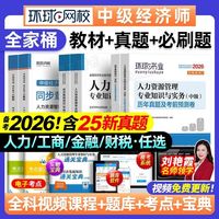 中级经济师2026教科书中级经济师历年真题试卷必刷题人力工商金融