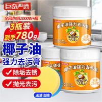 巨奇 JUQI 巨奇 椰子油清洁膏 强力去锅底垢不伤手 780g 3瓶装+海绵擦