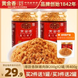 黄金香 香酥 肉松  箱装 原味 400g 2罐