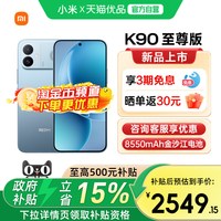 移动端:小米 REDMI K90至尊版 165Hz高刷 天际蓝 16GB+256GB 5G手机
