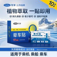 百亿补贴：可孚 10贴可孚晕车贴大人成人耳后儿童呕吐官方户外旅行肚脐宝宝乘船