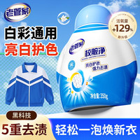 老管家 校服净 洗衣爆炸盐 漂渍剂 350g 去黄亮白去污增艳杀菌除螨