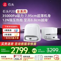 石头 P20系列 扫拖一体机