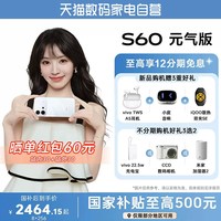 vivo S60 元气版 长续航 手机