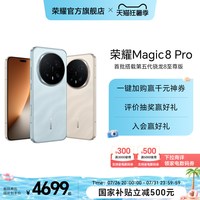 移动端：荣耀 Magic8 Pro 5G手机 第五代骁龙8至尊版