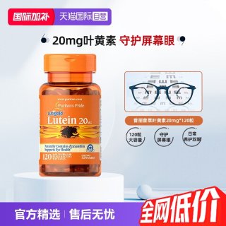 移动端：普丽普莱 20mg叶黄素软胶囊