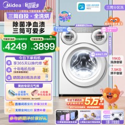 美的 MD11DDEX 三筒分区洗烘一体洗衣机