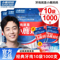 小鹿妈妈口腔 小鹿经典牙线 1000支
