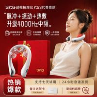 百亿补贴：SKG 颈椎按摩器K53尊贵颈部揉捏热敷护颈仪脉冲物理按摩节日礼物