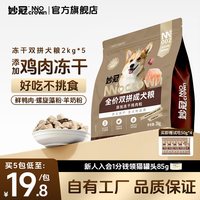 妙冠 全价成犬粮鸡肉冻干肉松犬粮金毛柯基比熊通用犬粮 鸡肉冻干双拼粮10kg（2kg*5包）