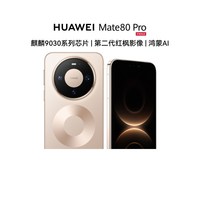 移动端：华为 Mate 80 Pro 12GB+256GB