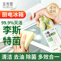 宋香潮冰箱清洁剂500ml 家居厨电除菌喷雾杀李斯特菌洁净除味清洗剂