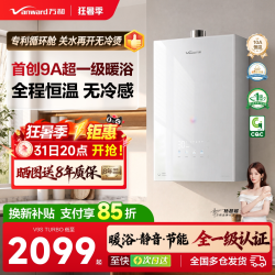 万和 安睡洗一级节能静音恒温天燃气热水器V9S系列 JSQ30-16V9S TURBO