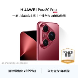 华为 Pura 80 Pro+ 手机 16GB+512GB 釉红