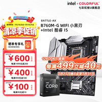 七彩虹 BATTLE-AX B760M-G WIFI小黑刃+酷睿i5 12600KF盒装 主板CPU套装