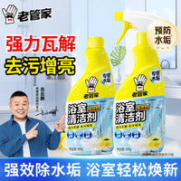 老管家 浴室重垢清洁剂 500g*2 卫生间玻璃不锈钢杀菌除垢祛异味免刷洗