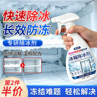 ZiBeak 冰箱除冰剂除霜专用解冻防结冰神器冰柜冷冻室去冰融冰喷雾清洁剂