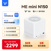 飞牛 NAS 零刻MEmini 英特尔N150 珍珠白 16GB+128GB 网络存储服务器
