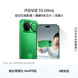 华为 nova 15 Ultra 手机