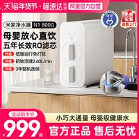 移动端：米家 净水器N1 MR872 反渗透净水器 800G