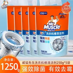 威猛先生 洗衣机槽清洁剂 250g 强力除垢 除霉菌 去除异味